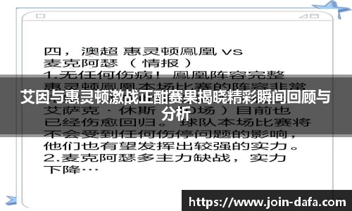 艾因与惠灵顿激战正酣赛果揭晓精彩瞬间回顾与分析