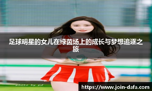 足球明星的女儿在绿茵场上的成长与梦想追逐之旅