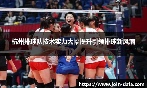 杭州排球队技术实力大幅提升引领排球新风潮