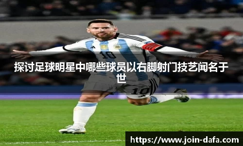探讨足球明星中哪些球员以右脚射门技艺闻名于世