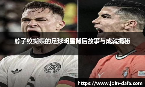 脖子纹蝴蝶的足球明星背后故事与成就揭秘