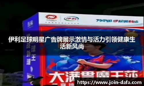 伊利足球明星广告牌展示激情与活力引领健康生活新风尚