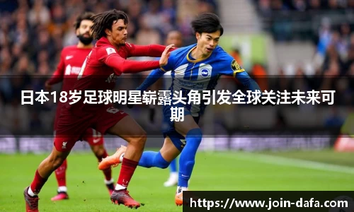 日本18岁足球明星崭露头角引发全球关注未来可期