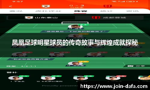 凤凰足球明星球员的传奇故事与辉煌成就探秘