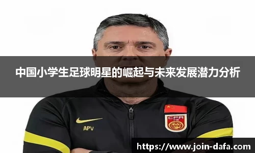 中国小学生足球明星的崛起与未来发展潜力分析