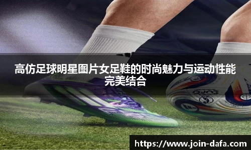高仿足球明星图片女足鞋的时尚魅力与运动性能完美结合